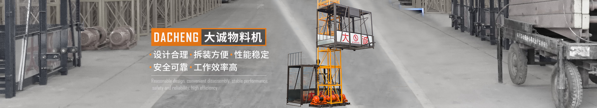 大誠(chéng)物料機(jī)，設(shè)計(jì)合理，拆裝方便，性能穩(wěn)定，安全可靠，工作效率高